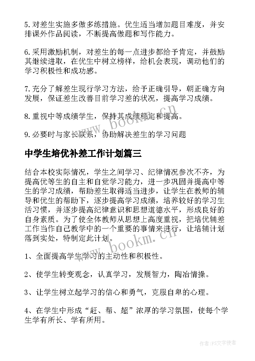 中学生培优补差工作计划(优秀5篇)