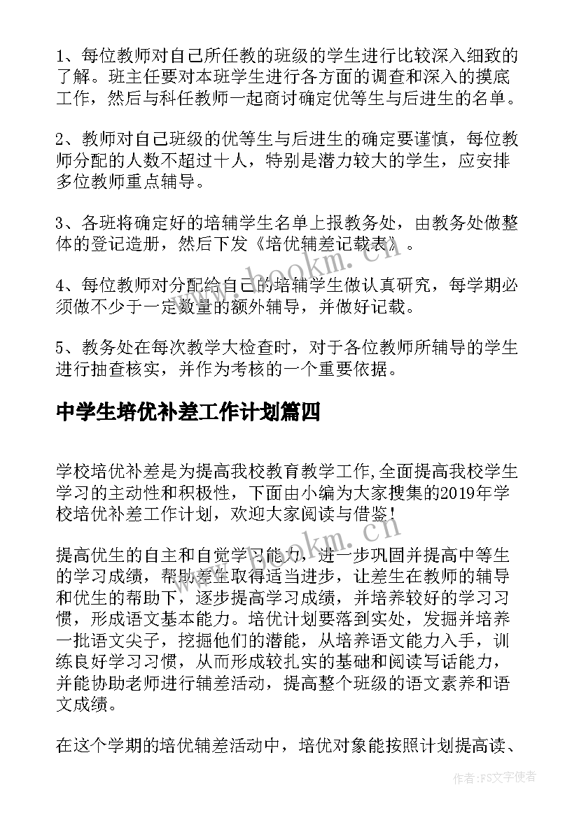 中学生培优补差工作计划(优秀5篇)