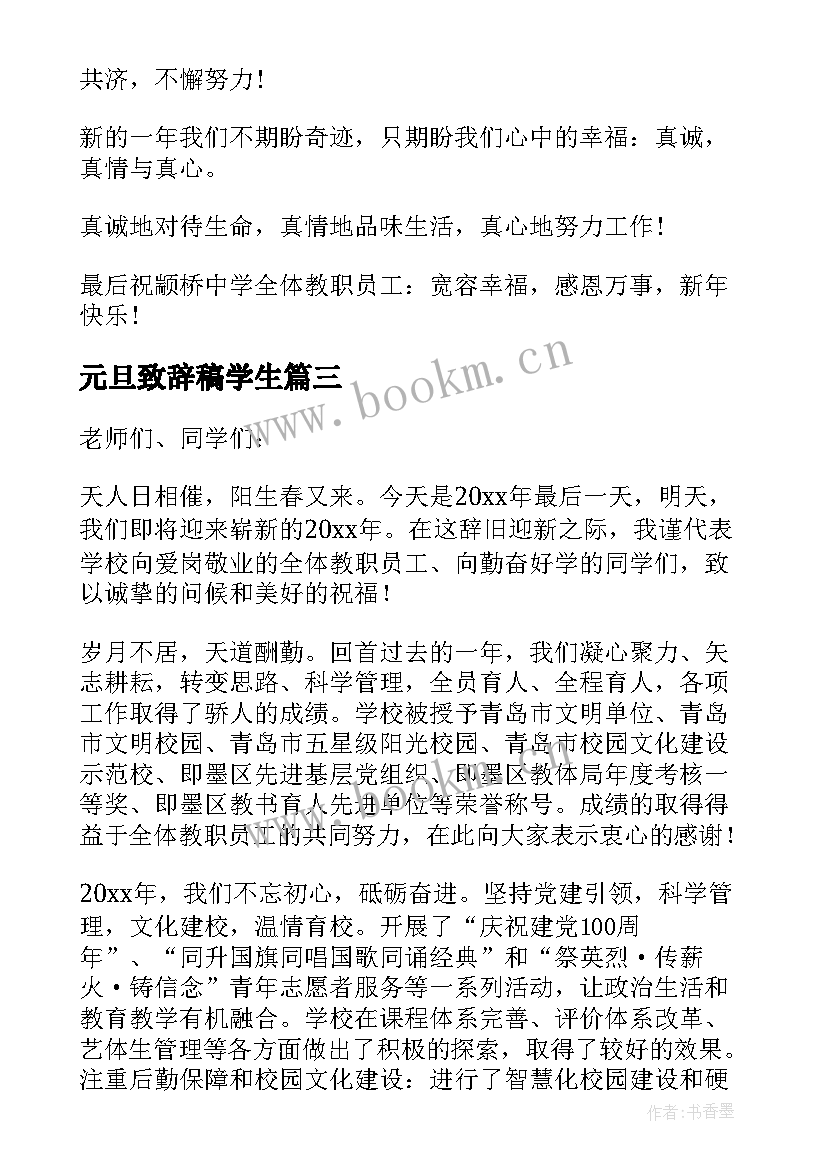 最新元旦致辞稿学生 元旦小学校长致辞(大全5篇)