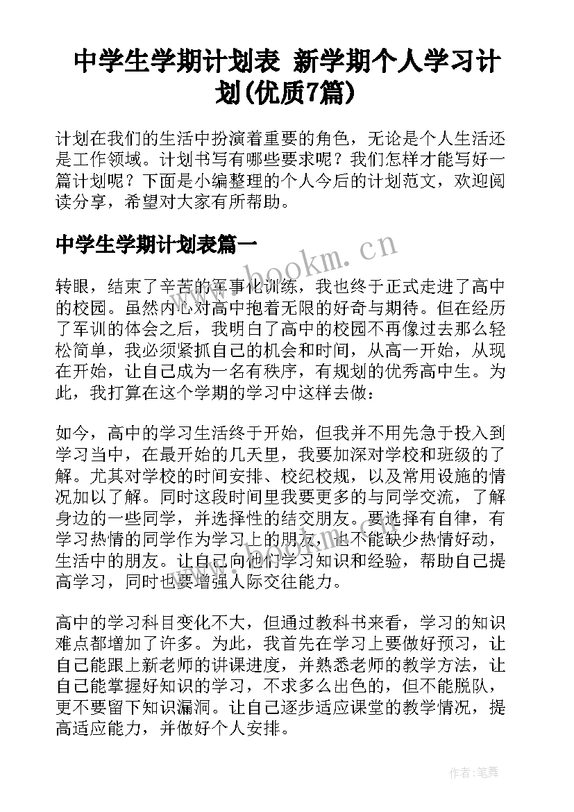 中学生学期计划表 新学期个人学习计划(优质7篇)