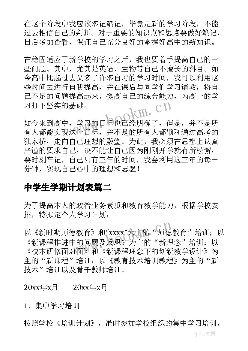 中学生学期计划表 新学期个人学习计划(优质7篇)