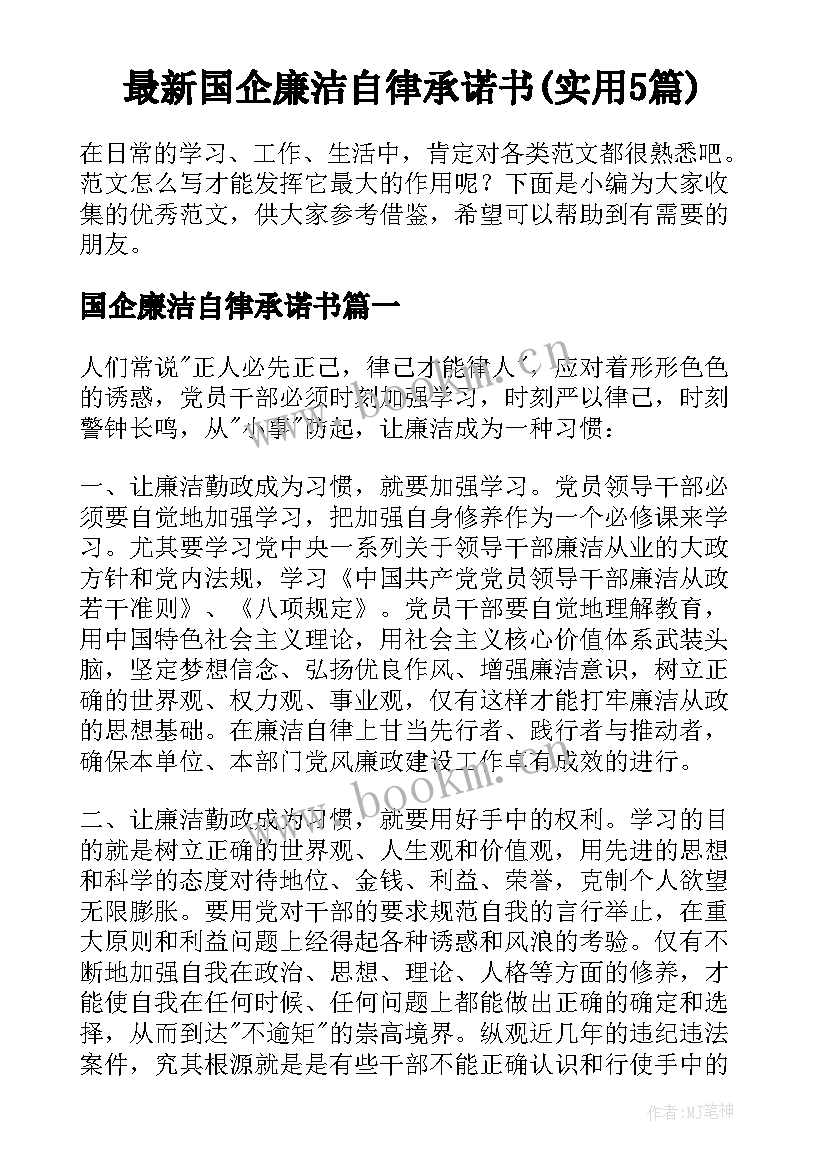 最新国企廉洁自律承诺书(实用5篇)