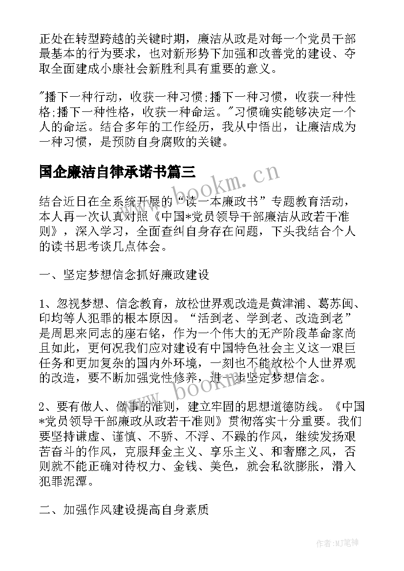 最新国企廉洁自律承诺书(实用5篇)