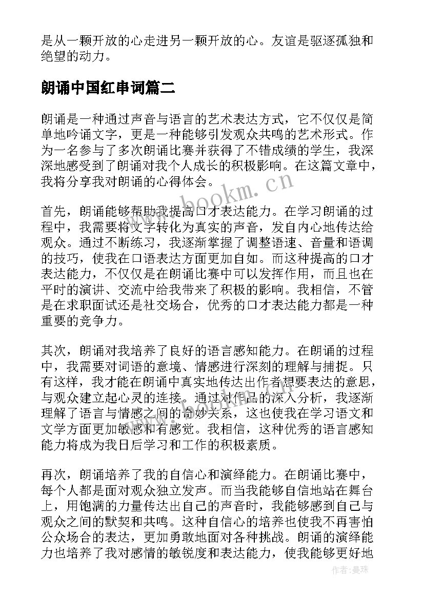 朗诵中国红串词(通用8篇)