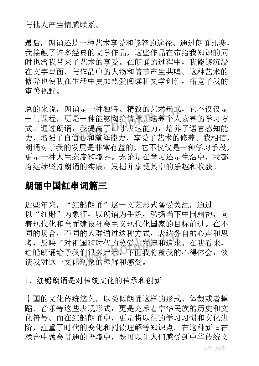 朗诵中国红串词(通用8篇)