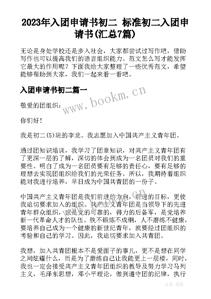 2023年入团申请书初二 标准初二入团申请书(汇总7篇)