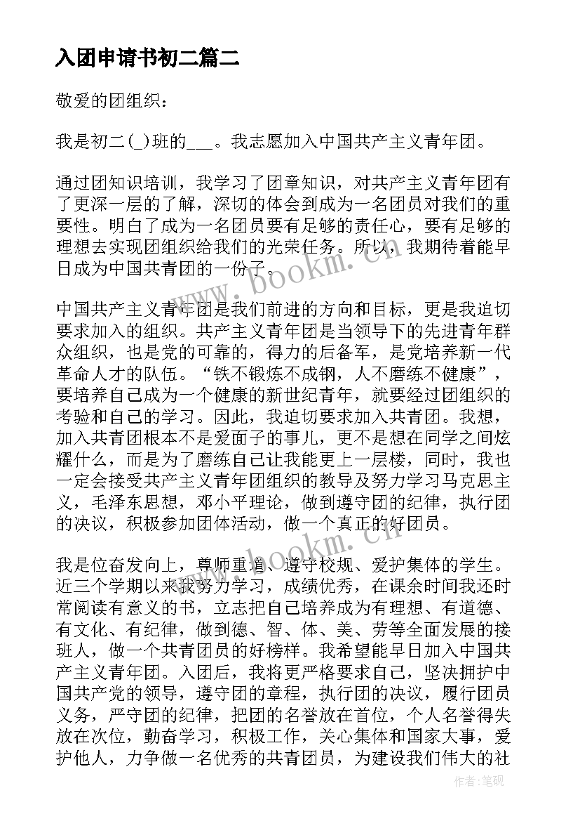 2023年入团申请书初二 标准初二入团申请书(汇总7篇)