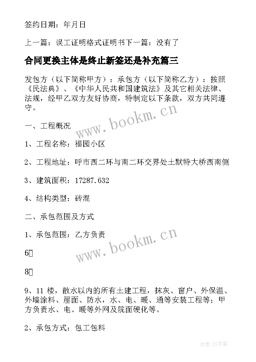 最新合同更换主体是终止新签还是补充(实用5篇)