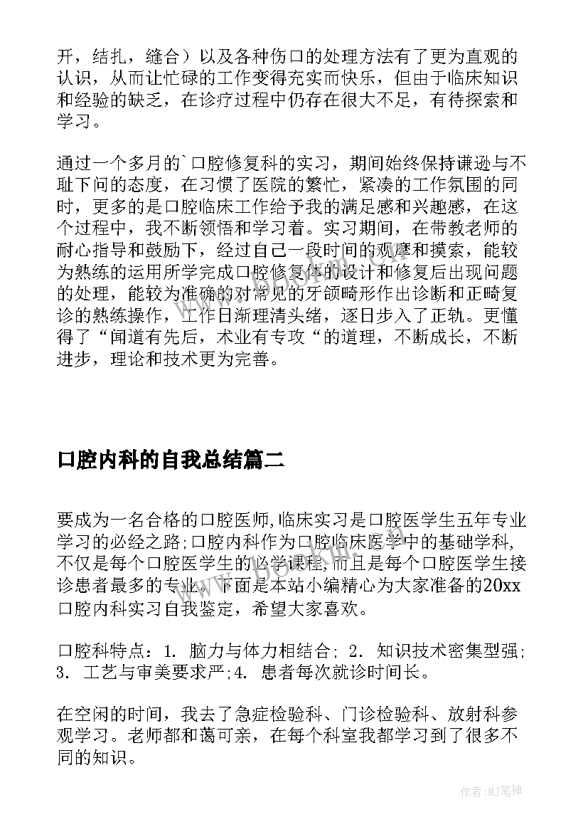 口腔内科的自我总结 口腔内科实习自我鉴定(优质5篇)