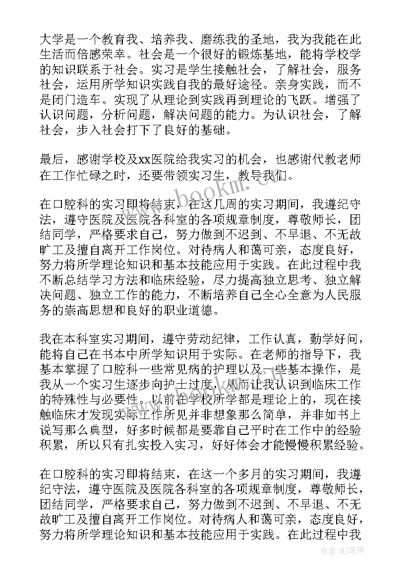 口腔内科的自我总结 口腔内科实习自我鉴定(优质5篇)