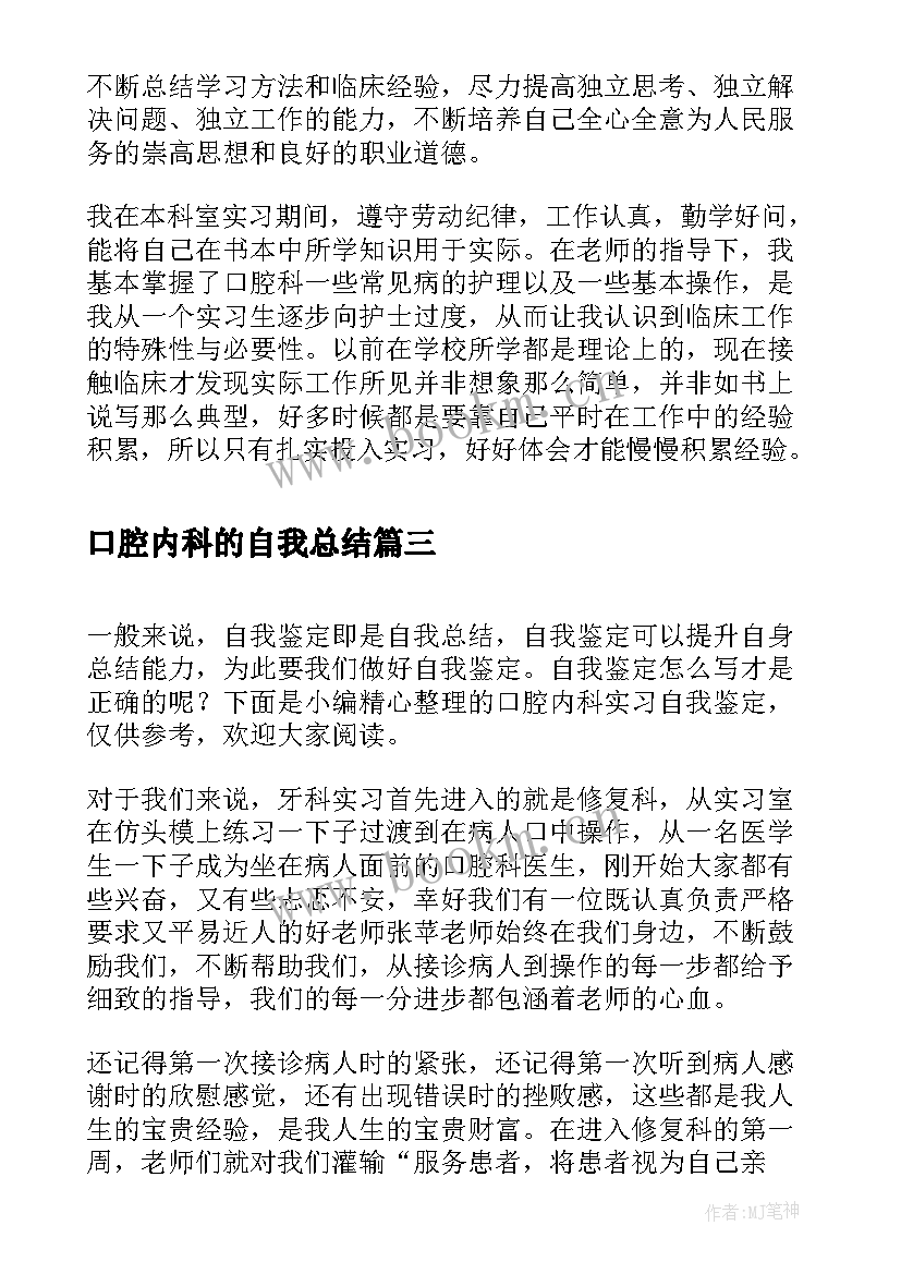 口腔内科的自我总结 口腔内科实习自我鉴定(优质5篇)