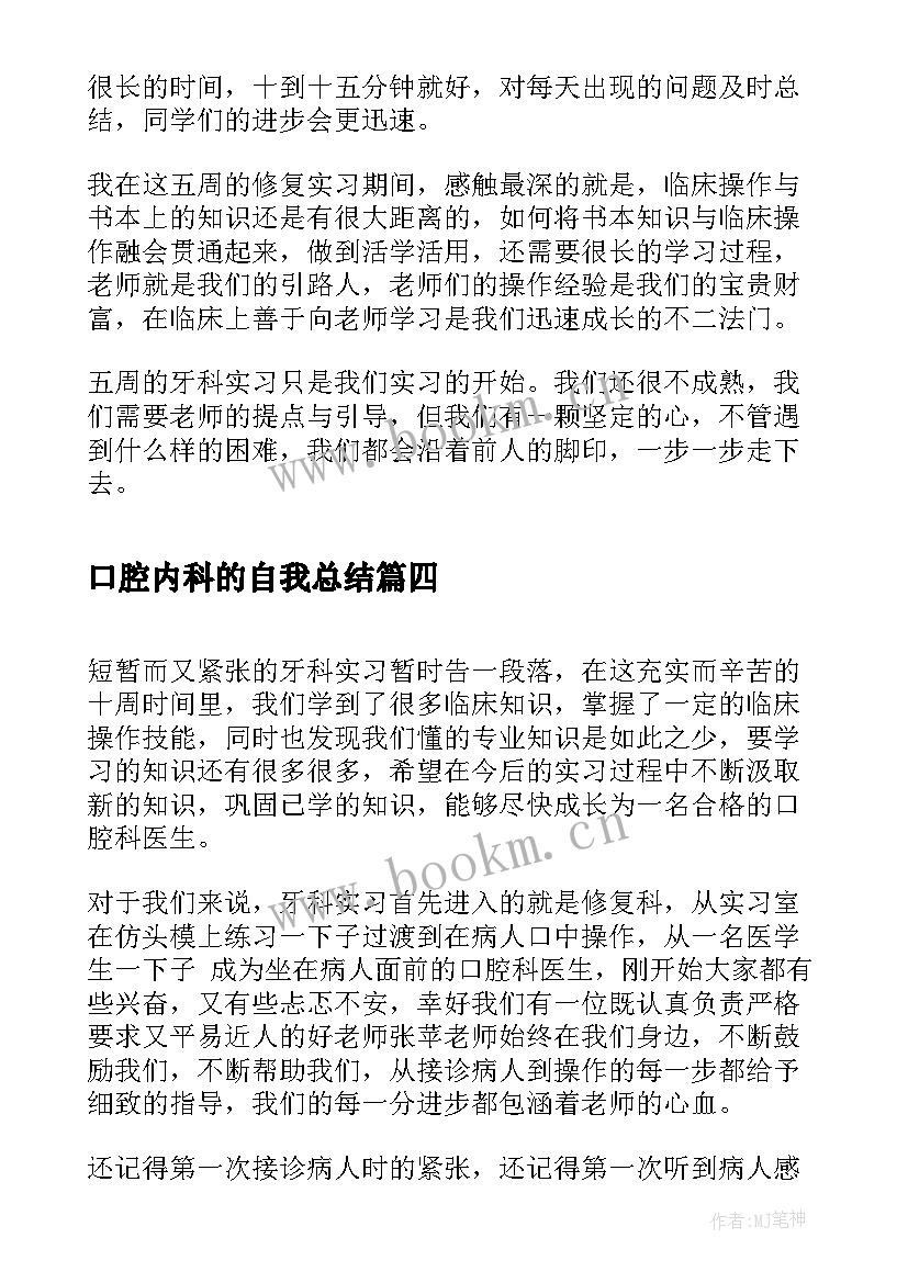 口腔内科的自我总结 口腔内科实习自我鉴定(优质5篇)