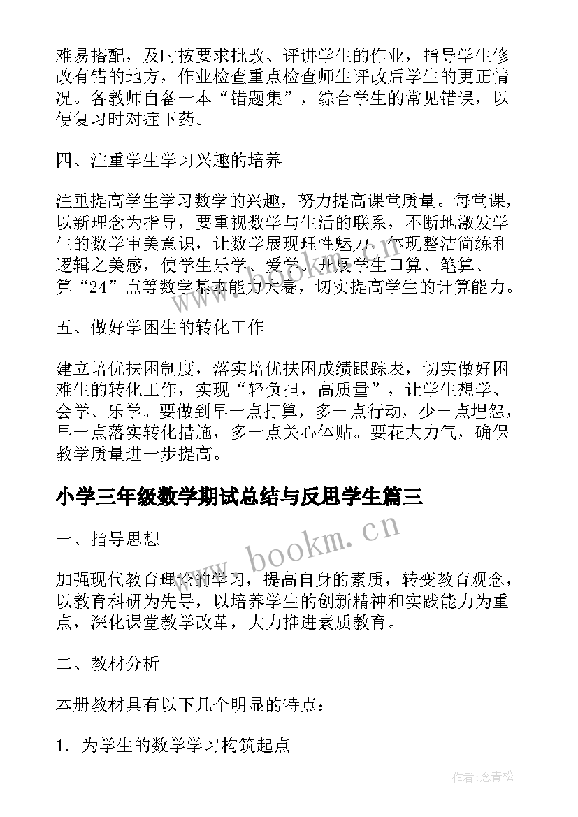 最新小学三年级数学期试总结与反思学生(优质10篇)