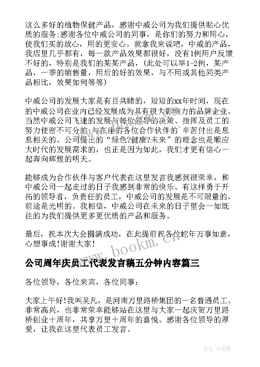 最新公司周年庆员工代表发言稿五分钟内容(模板5篇)