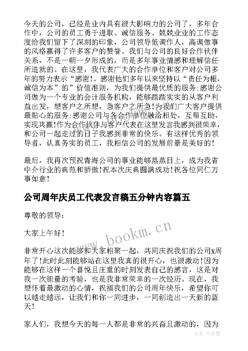 最新公司周年庆员工代表发言稿五分钟内容(模板5篇)