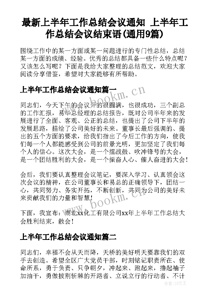 最新上半年工作总结会议通知 上半年工作总结会议结束语(通用9篇)