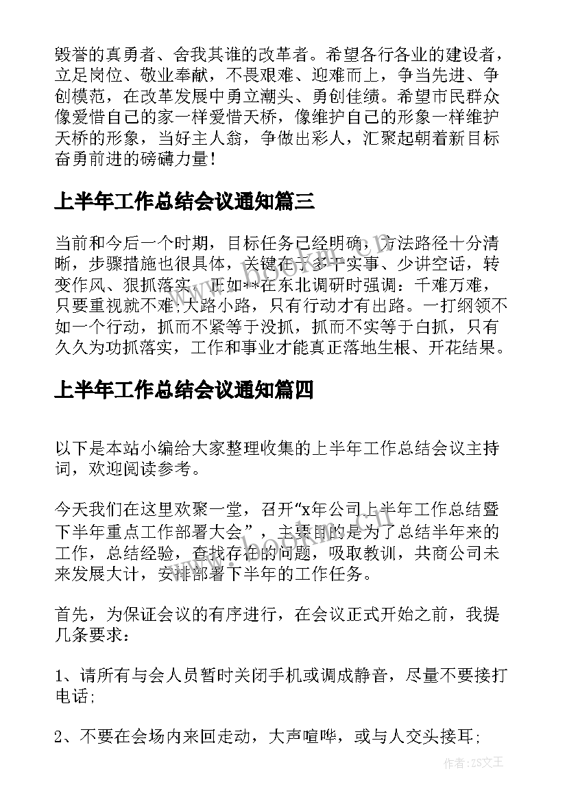 最新上半年工作总结会议通知 上半年工作总结会议结束语(通用9篇)