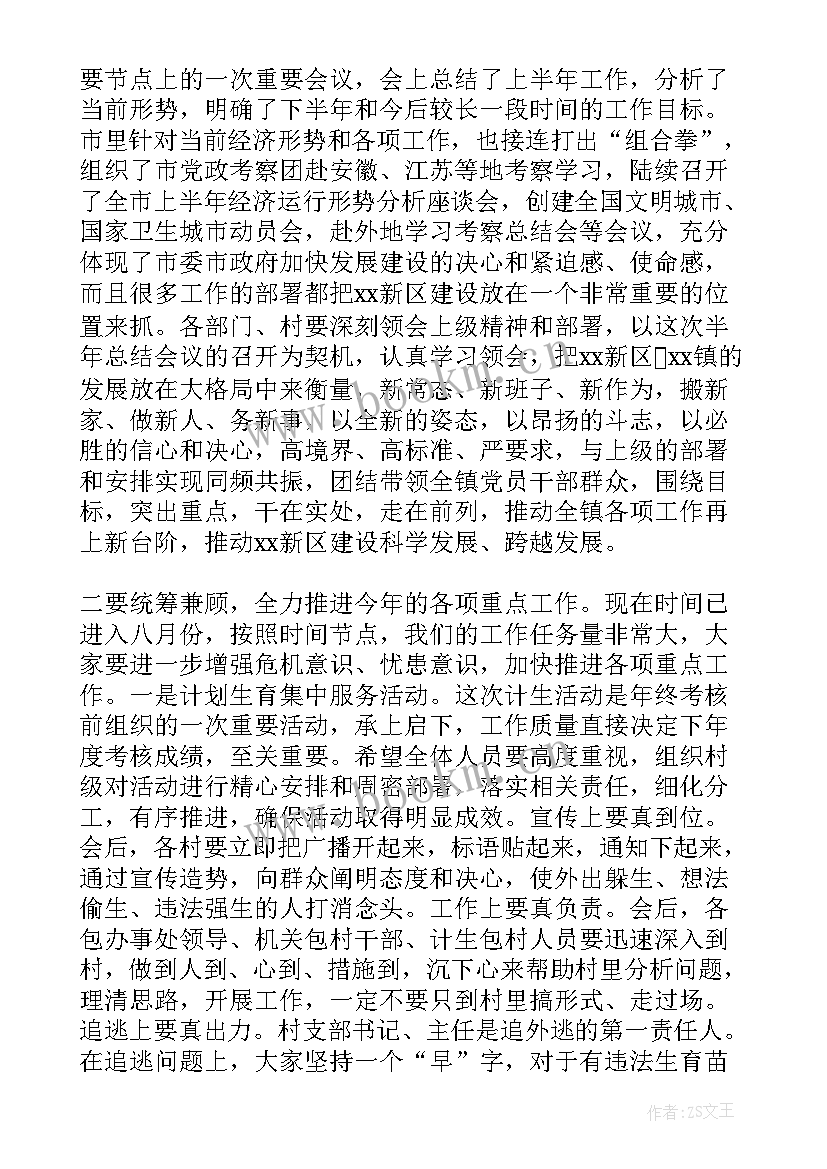 最新上半年工作总结会议通知 上半年工作总结会议结束语(通用9篇)