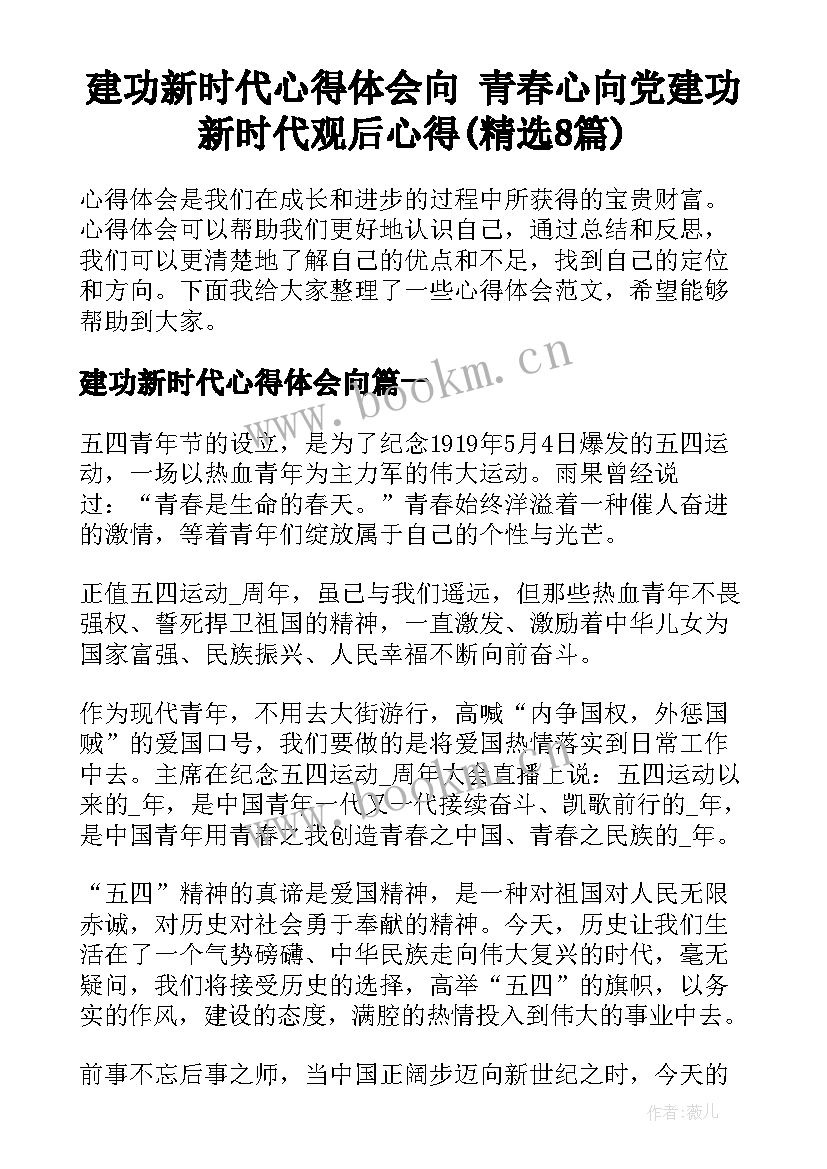 建功新时代心得体会向 青春心向党建功新时代观后心得(精选8篇)