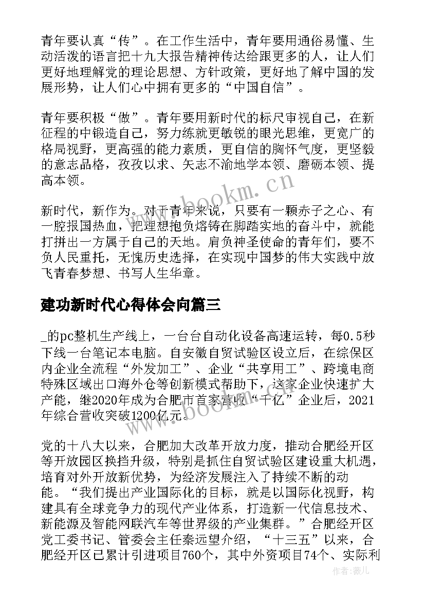 建功新时代心得体会向 青春心向党建功新时代观后心得(精选8篇)