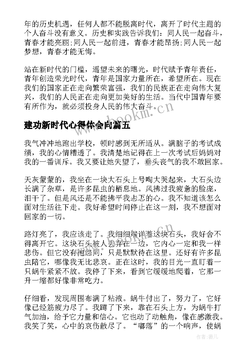 建功新时代心得体会向 青春心向党建功新时代观后心得(精选8篇)