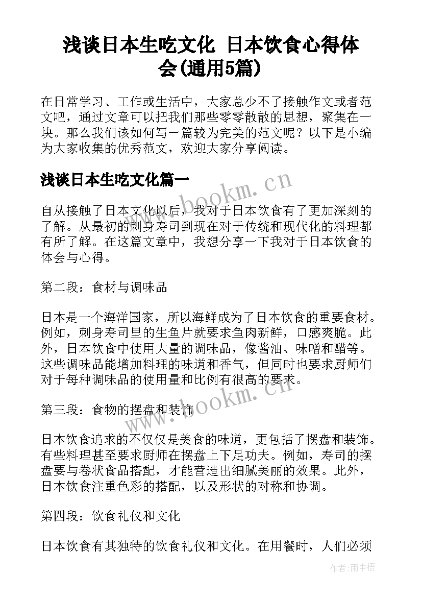 浅谈日本生吃文化 日本饮食心得体会(通用5篇)