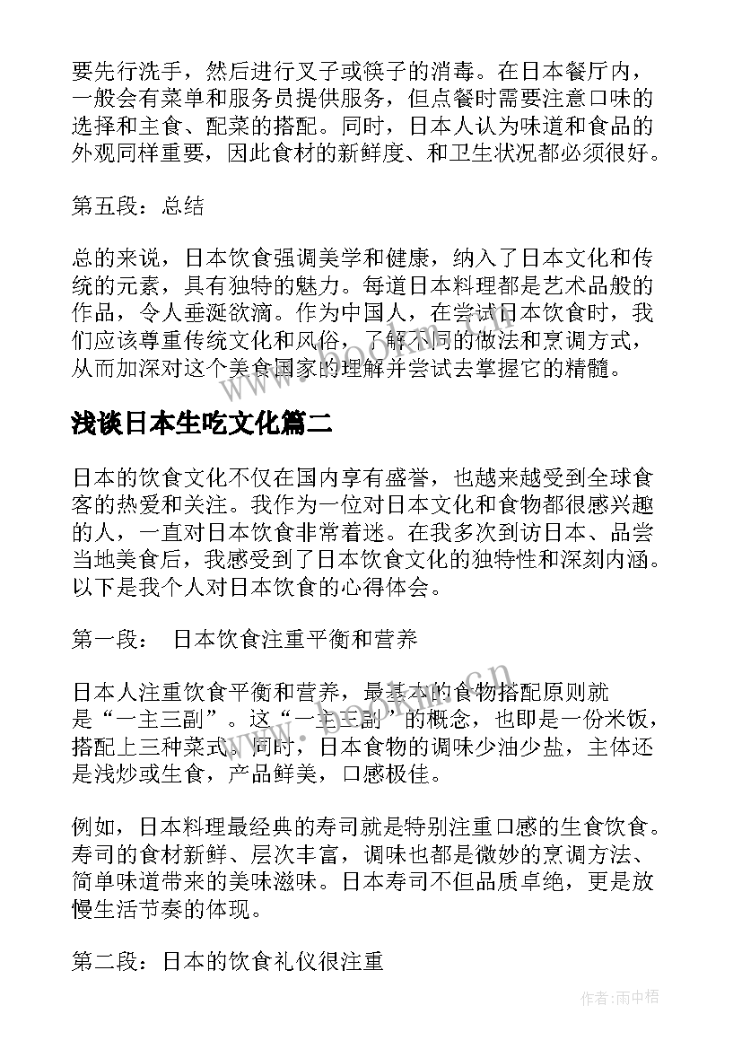 浅谈日本生吃文化 日本饮食心得体会(通用5篇)