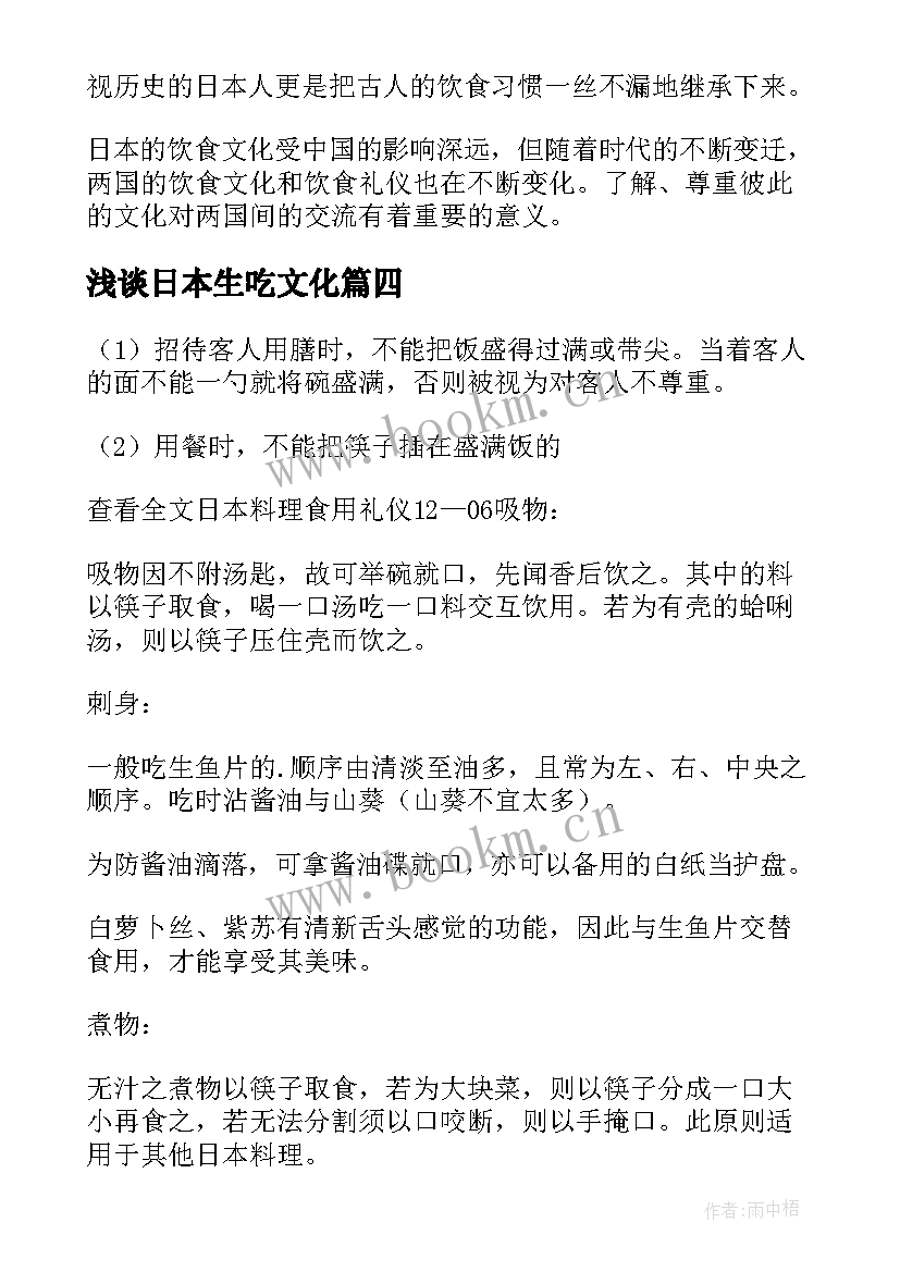 浅谈日本生吃文化 日本饮食心得体会(通用5篇)