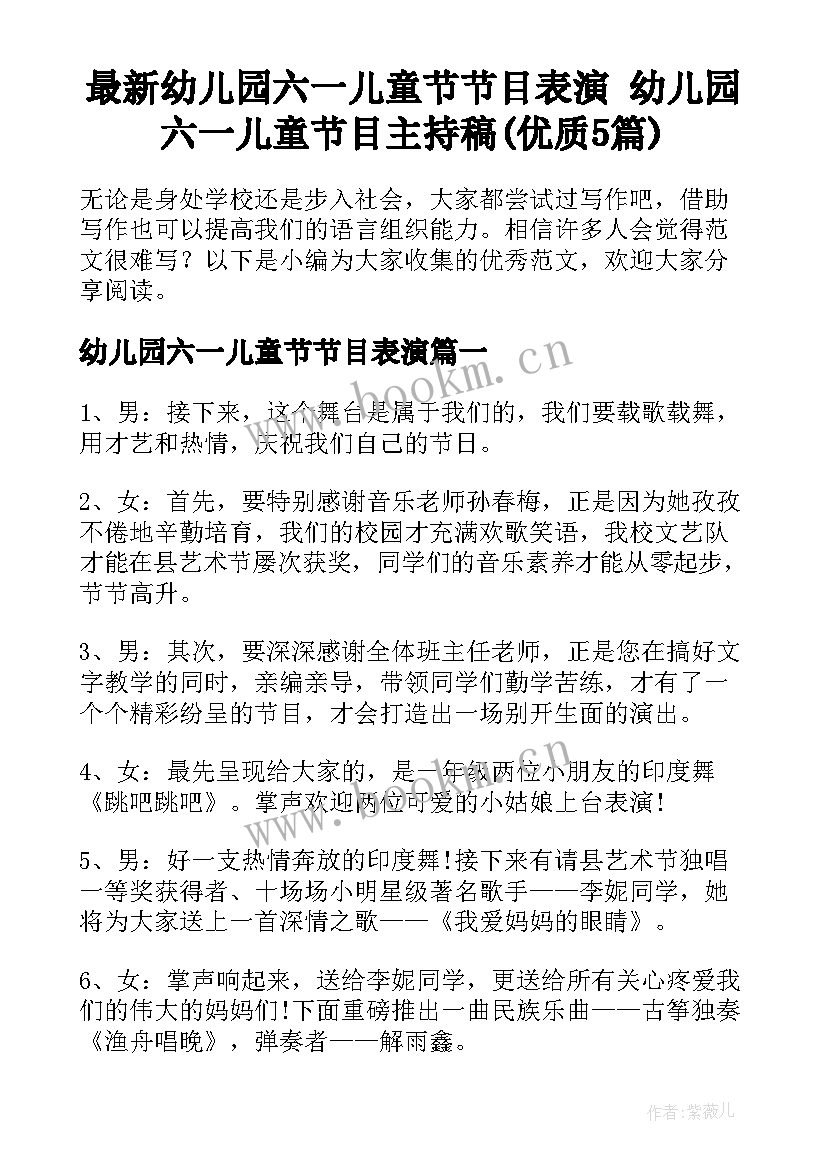 最新幼儿园六一儿童节节目表演 幼儿园六一儿童节目主持稿(优质5篇)