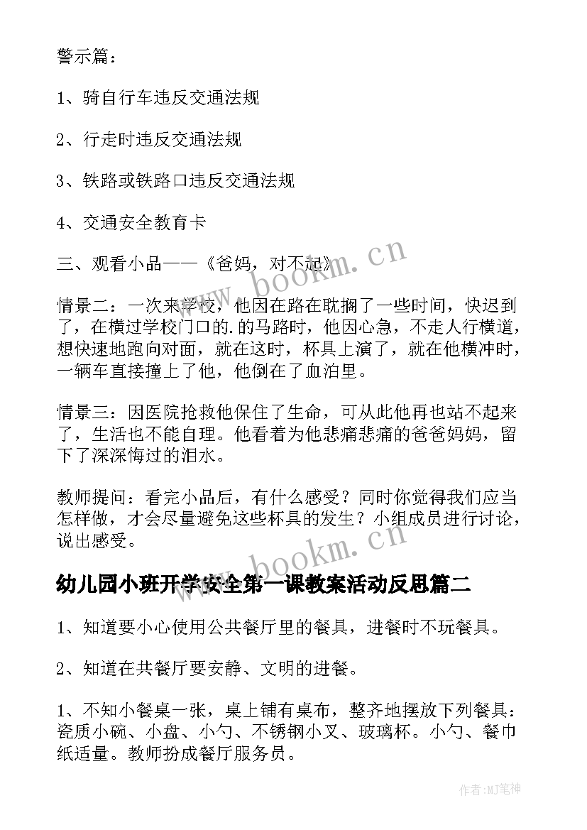 2023年幼儿园小班开学安全第一课教案活动反思(优秀5篇)