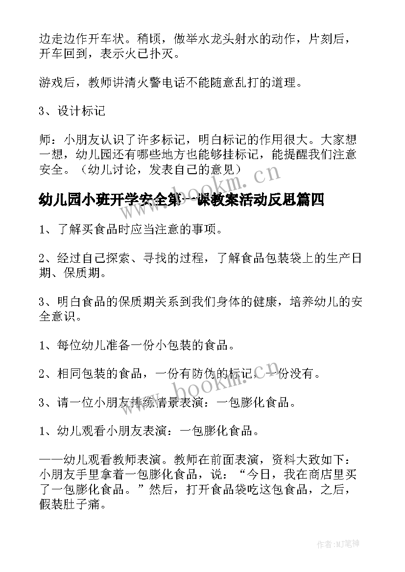 2023年幼儿园小班开学安全第一课教案活动反思(优秀5篇)