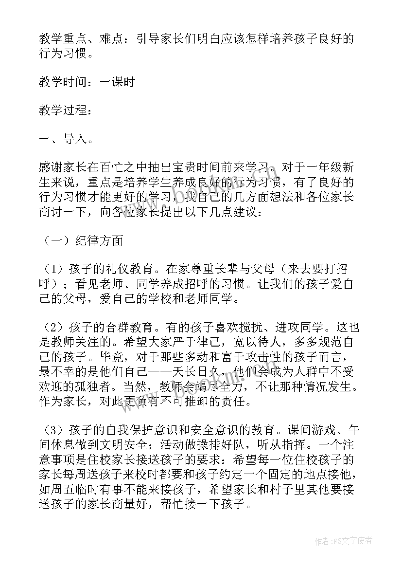 小学家长学校教案(通用5篇)