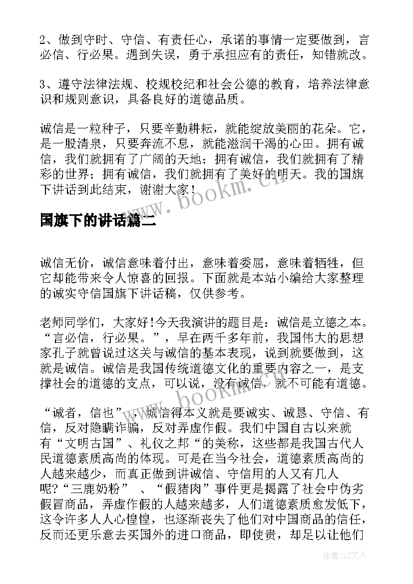 最新国旗下的讲话(模板7篇)