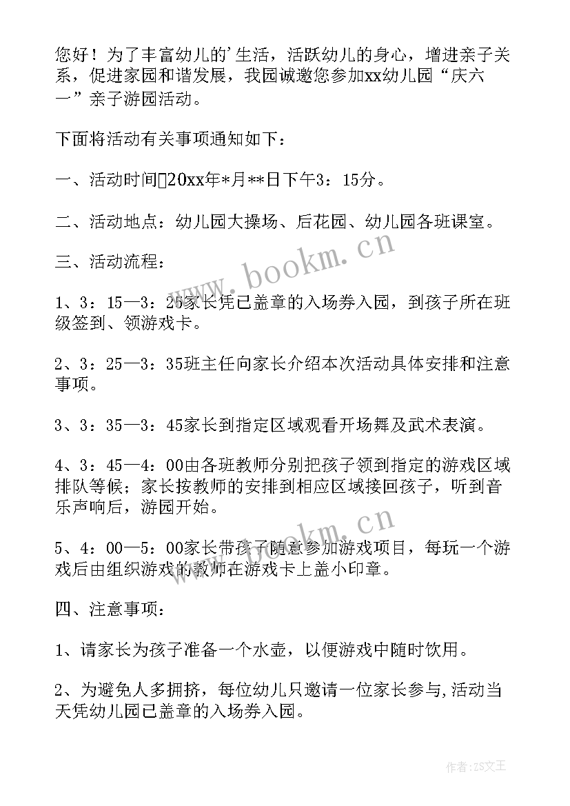 幼儿园六一邀请函注意事项 幼儿园六一活动家长邀请函(优质8篇)