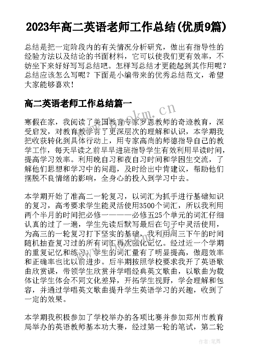 2023年高二英语老师工作总结(优质9篇)