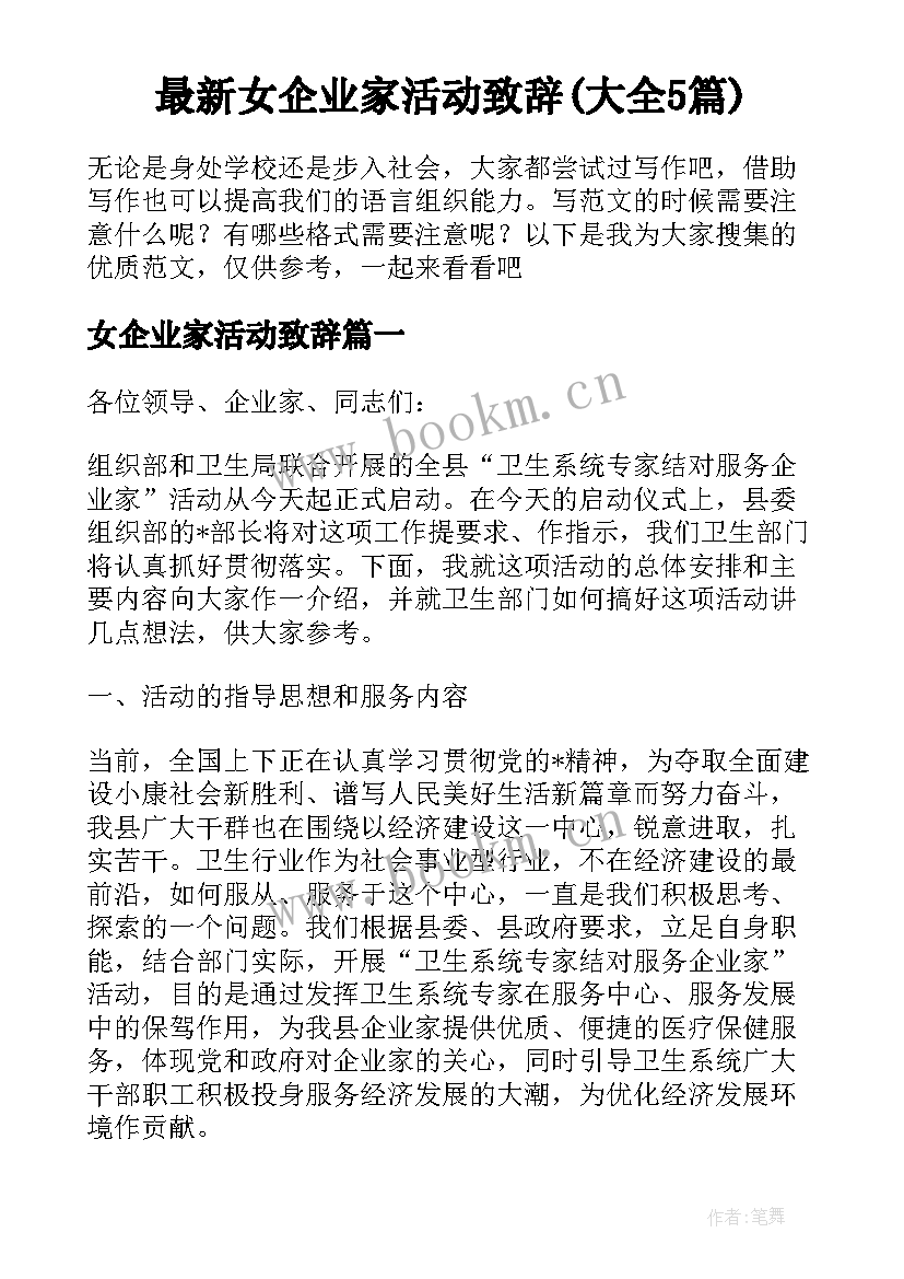 最新女企业家活动致辞(大全5篇)