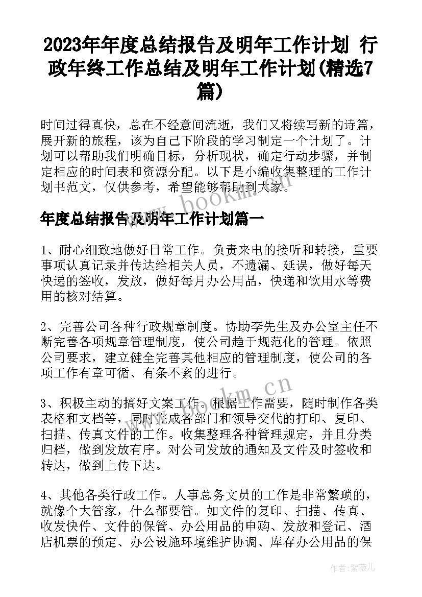 2023年年度总结报告及明年工作计划 行政年终工作总结及明年工作计划(精选7篇)