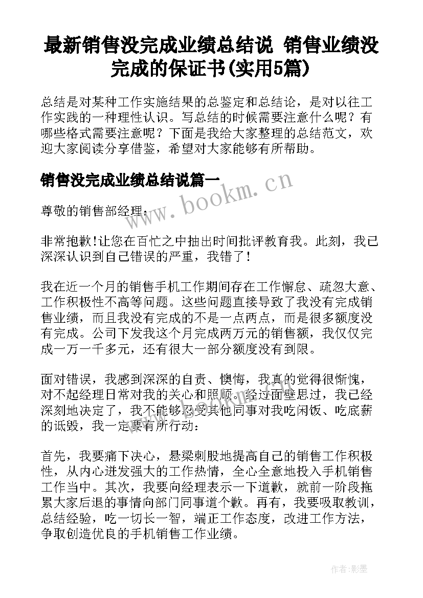 最新销售没完成业绩总结说 销售业绩没完成的保证书(实用5篇)