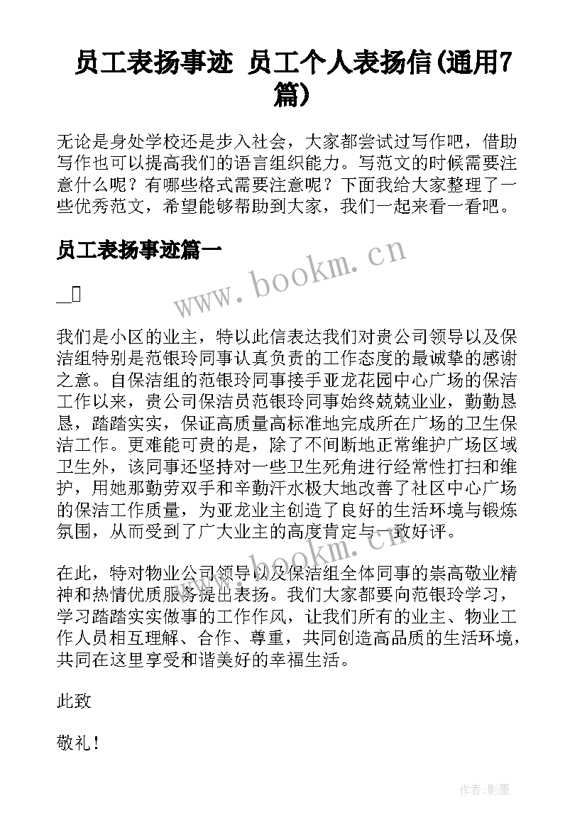 员工表扬事迹 员工个人表扬信(通用7篇)