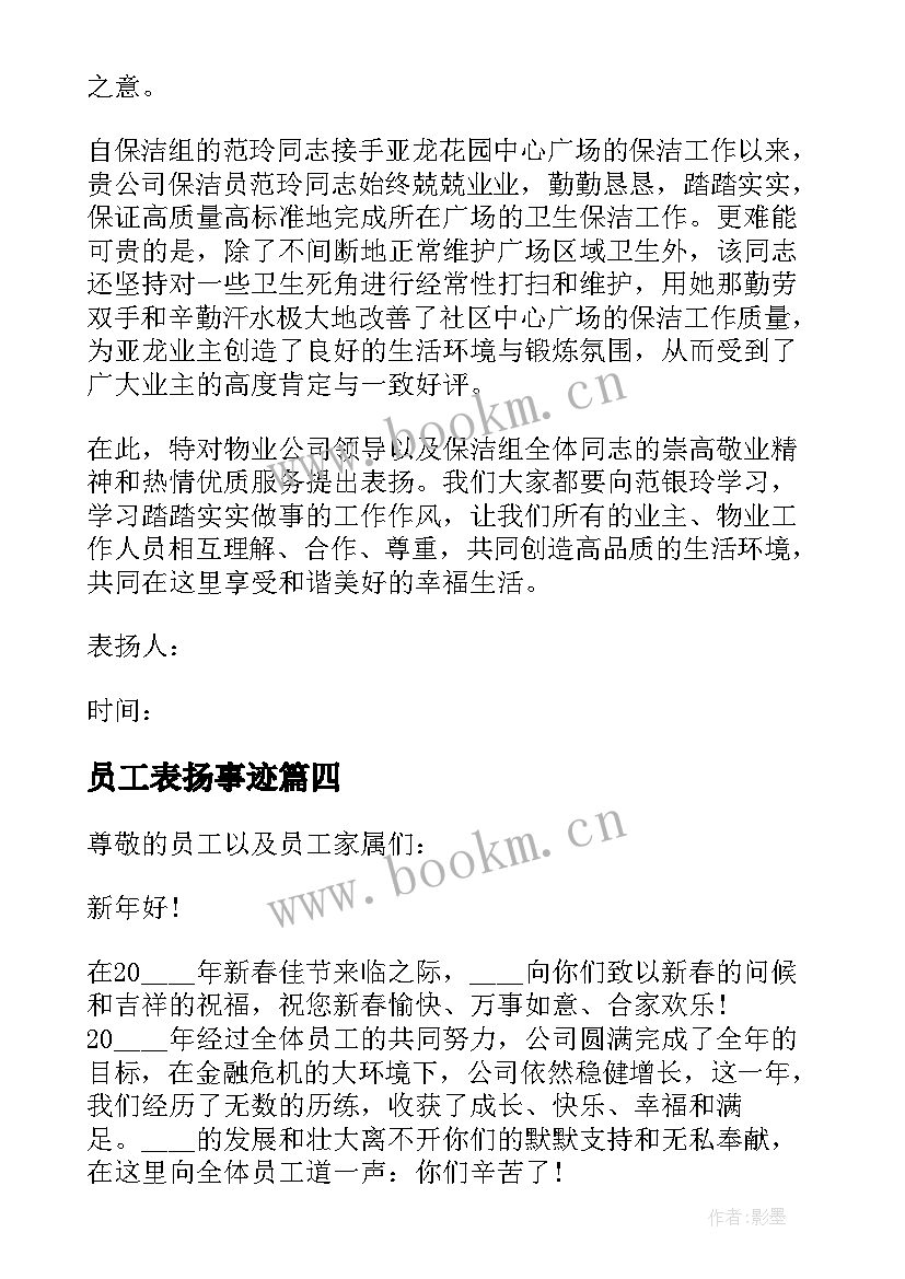 员工表扬事迹 员工个人表扬信(通用7篇)