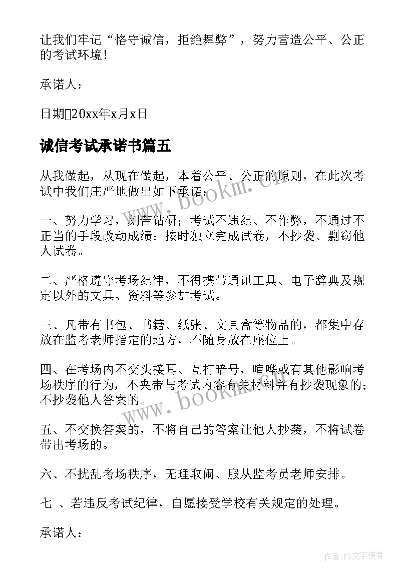 诚信考试承诺书 学生诚信考试承诺书集合(通用5篇)