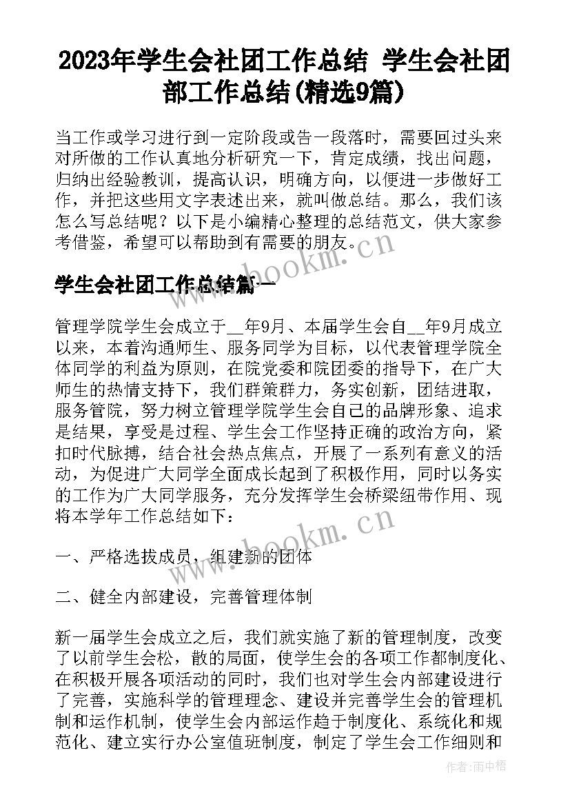 2023年学生会社团工作总结 学生会社团部工作总结(精选9篇)