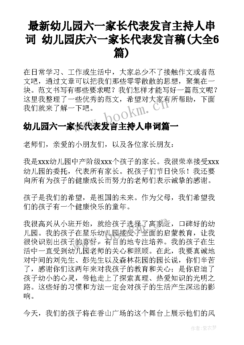 最新幼儿园六一家长代表发言主持人串词 幼儿园庆六一家长代表发言稿(大全6篇)