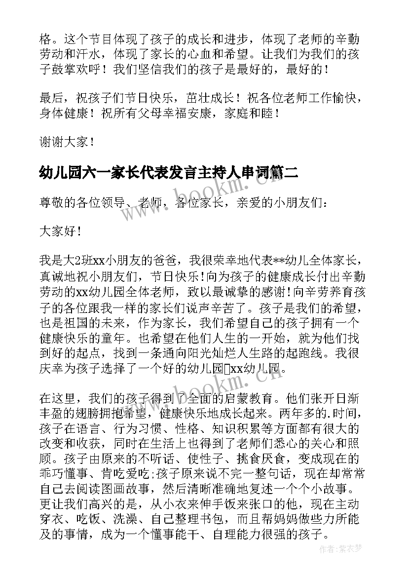 最新幼儿园六一家长代表发言主持人串词 幼儿园庆六一家长代表发言稿(大全6篇)