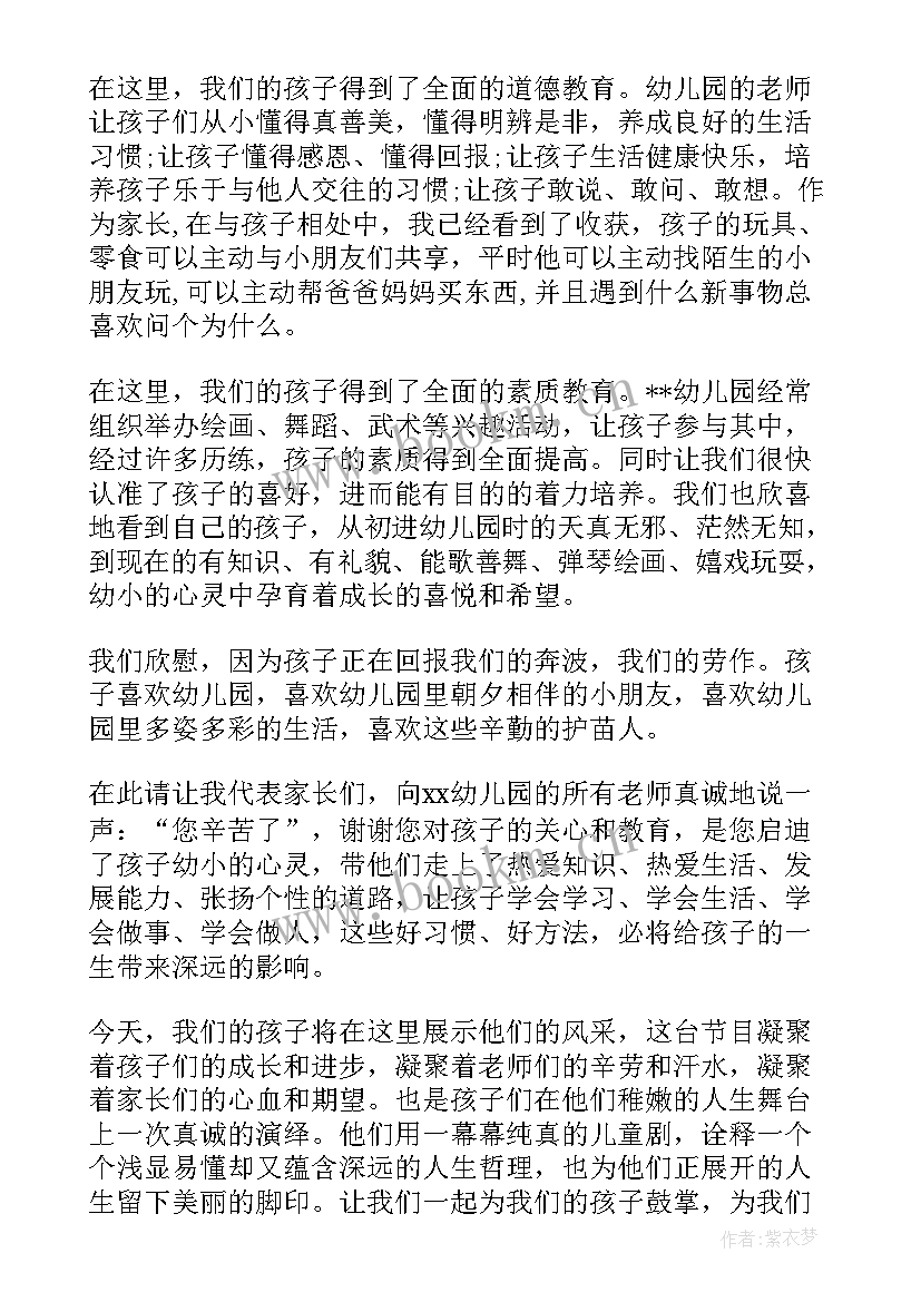 最新幼儿园六一家长代表发言主持人串词 幼儿园庆六一家长代表发言稿(大全6篇)