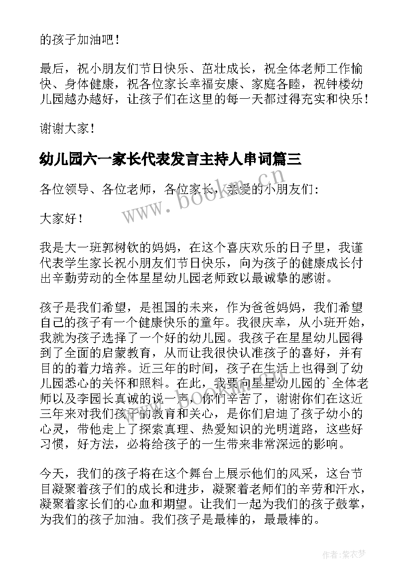 最新幼儿园六一家长代表发言主持人串词 幼儿园庆六一家长代表发言稿(大全6篇)