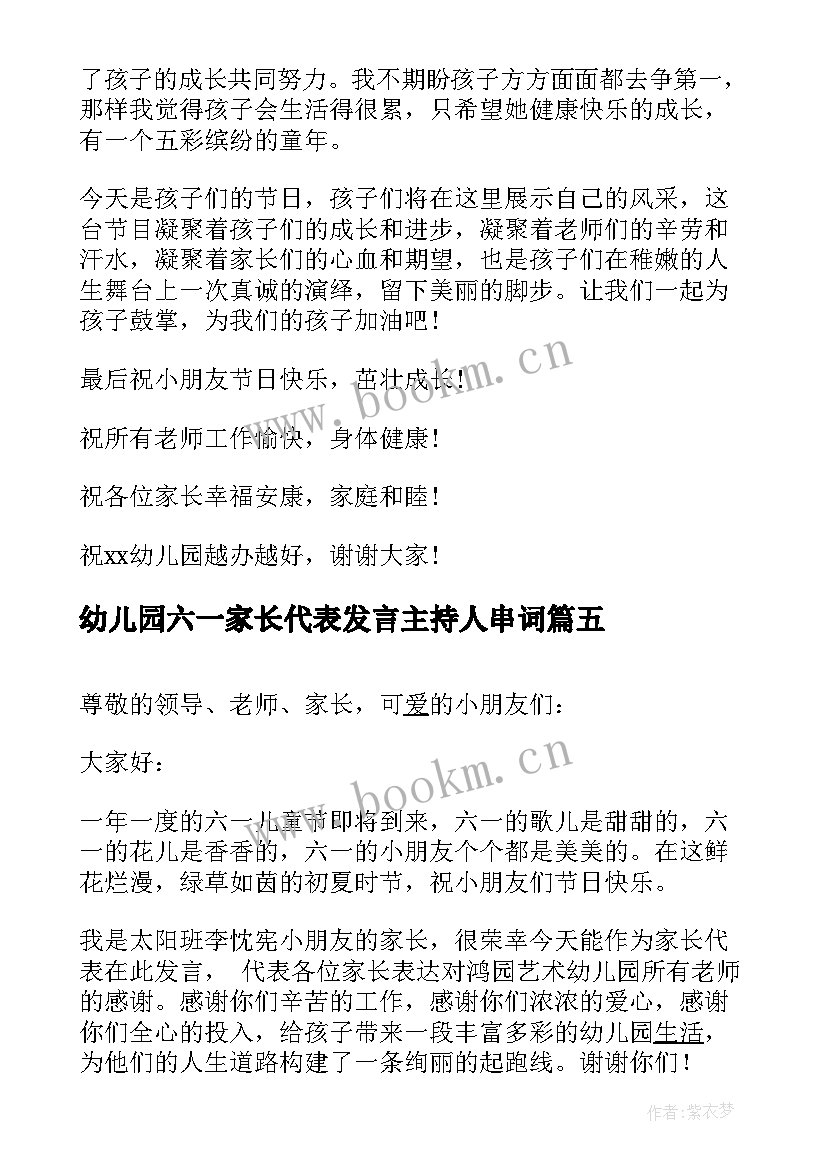 最新幼儿园六一家长代表发言主持人串词 幼儿园庆六一家长代表发言稿(大全6篇)