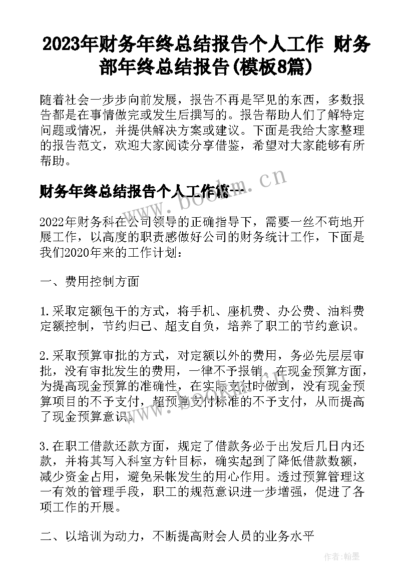 2023年财务年终总结报告个人工作 财务部年终总结报告(模板8篇)