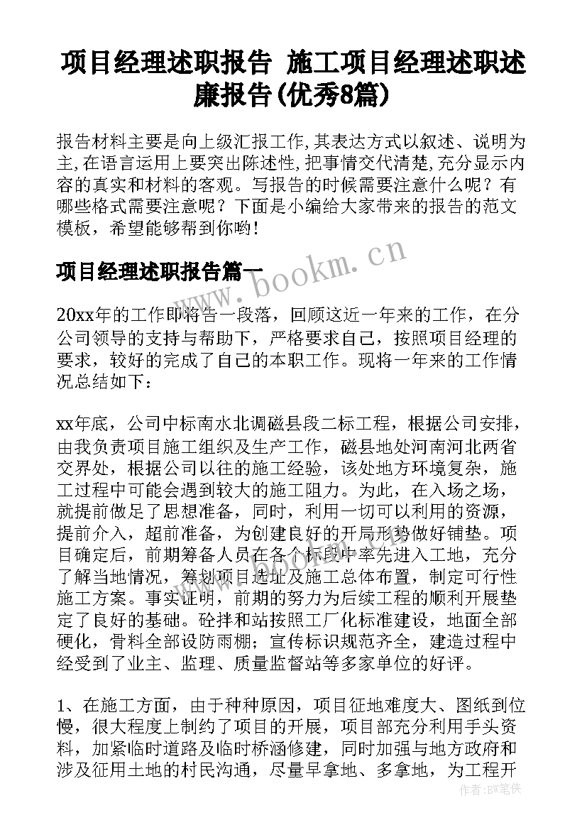 项目经理述职报告 施工项目经理述职述廉报告(优秀8篇)