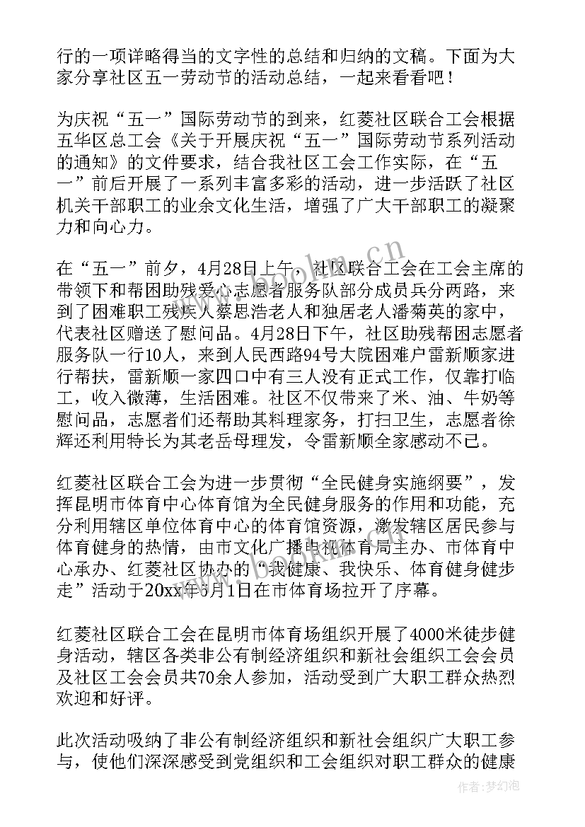 最新五一劳动节活动社区活动总结 社区五一劳动节活动方案(精选6篇)